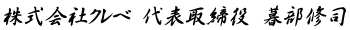 代表取締役 暮部修司